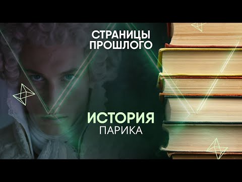 Видео: История парика: почему судьи носят накладные волосы?