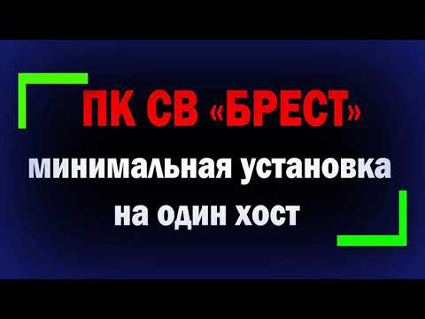 Видео: Установка ПК СВ Брест 2.5 на один хост / Защита виртуализации Astra Linux SE 1.6