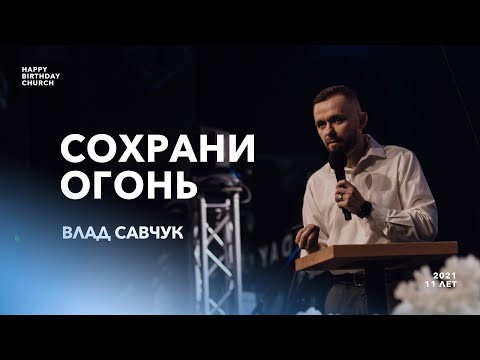 Видео: Сохрани огонь - Влад Савчук