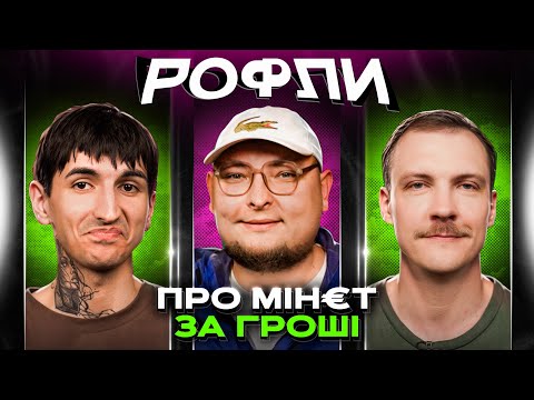 Видео: ШОУ «РОФЛИ» #21 | Бережко, Пінчук, Сафаров
