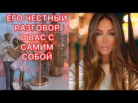 Видео: 🛸ЕГО ЧЕСТНЫЙ РАЗГОВОР О ВАС С САМИМ СОБОЙ