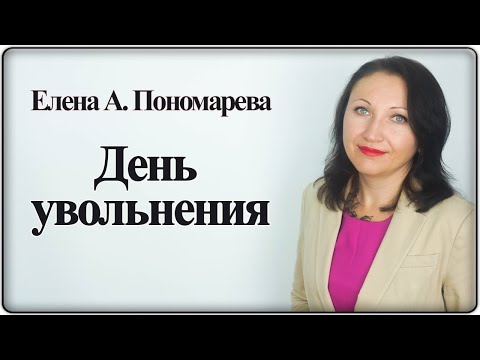 Видео: День увольнения - Елена А. Пономарева