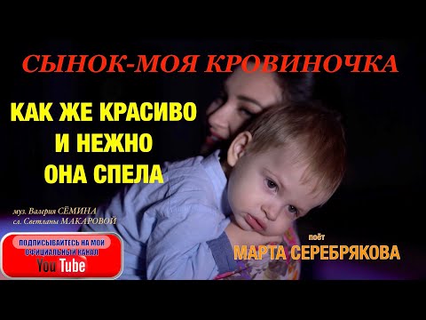 Видео: СЫНОК МОЯ КРОВИНОЧКА. КАК ЖЕ КРАСИВО И НЕЖНО ОНА СПЕЛА. Марта Серебрякова. Песня "Мой сынок".