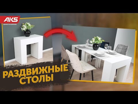 Видео: Раздвижные столы. Виды механизмов раздвижных столов - Как выбрать обеденный стол?