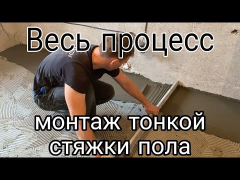 Видео: Монтаж тонкой стяжки пола слой 15 мм плиточным клеем Unis (Юнис). Весь процесс.