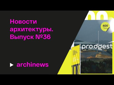 Видео: Новый журнал для архитекторов, итоги «Зодчества», Веснины в Аптекарском