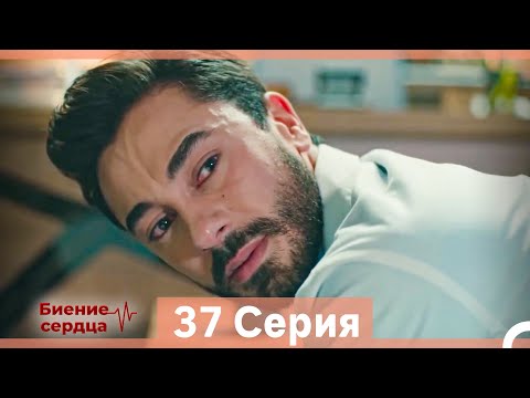 Видео: Биение Сердца 37 Cерия (Русский Дубляж)