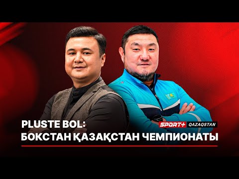 Видео: PLUSTE BOL: БОКСТАН ҚАЗАҚСТАН ЧЕМПИОНАТЫ