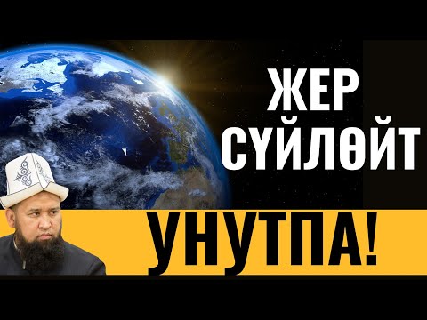 Видео: ЖЕР СҮЙЛӨЙТ, УНУТПА!