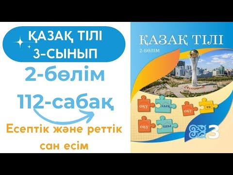 Видео: Қазақ тілі 3 сынып 112 сабақ #қазақтілі3сынып112сабақ