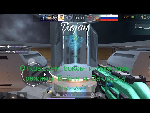 Видео: Открываем боксы и проходим режимы Бойня и Закладка | Standoff 2