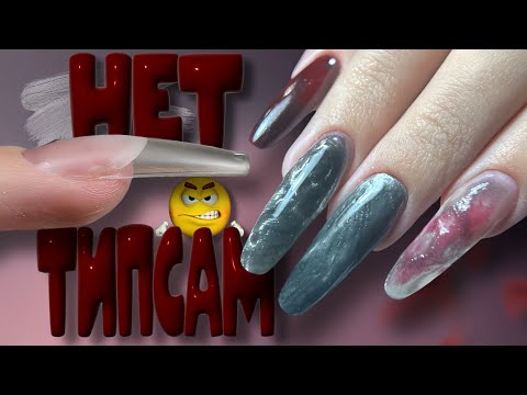 Видео: Моя Самая Ужасная Работа😳 Почему не Люблю Гелевые Типсы🙅🏻‍♀️