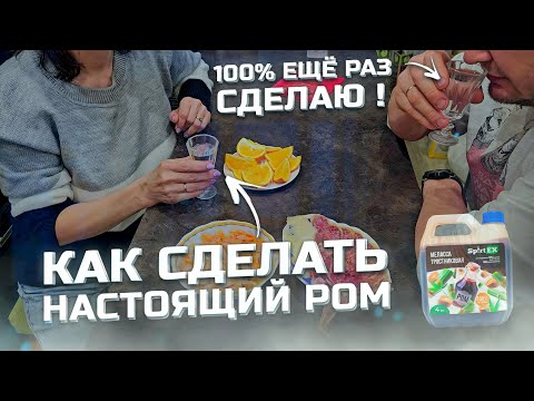 Видео: Реально Достойный РОМ из тросниковой мелассы . Зоя в ШОКЕ , я тоже . 7,5 литров за 1500₽