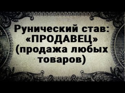 Видео: РУНИЧЕСКИЙ СТАВ. ПРОДАЖА ЛЮБЫХ ТОВАРОВ