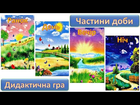 Видео: Дидактична гра Частини доби