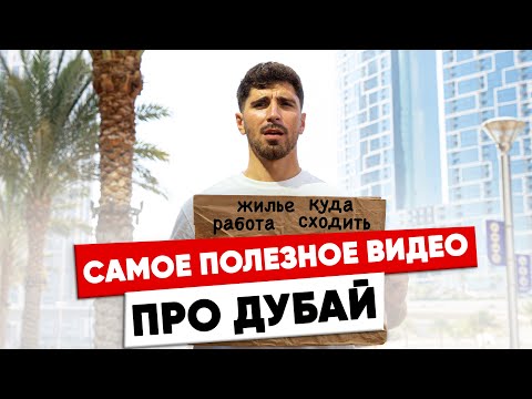 Видео: Самый полезный ролик про Дубай. Где найти работу, куда сходить, как найти жилье.