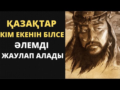 Видео: Қазақтар жоғалтқан тарих