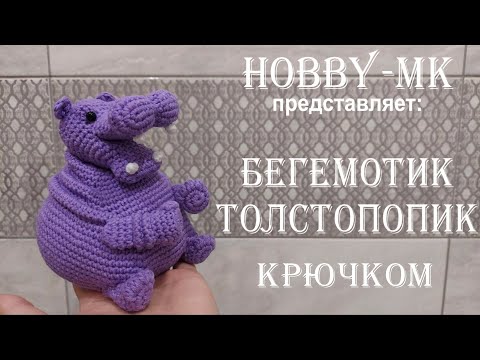 Видео: Бегемотик Толстопопик крючком ч.1 (авторский МК Светланы Кононенко)