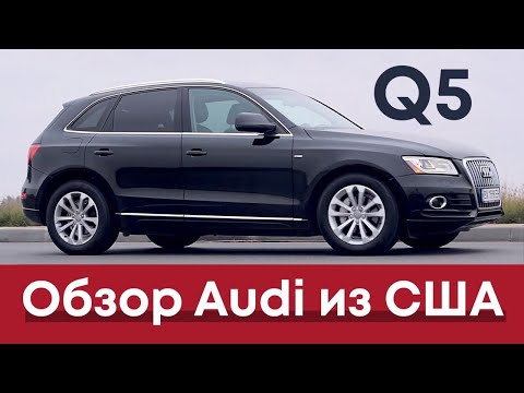 Видео: AudiQ5 Американка. Сколько станет?