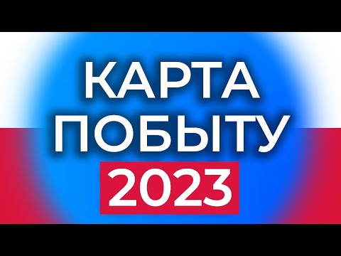 Видео: КАРТА ПОБЫТУ 2023. ЗАЧЕМ? КОМУ? КАК ПОЛУЧИТЬ? карта побыта польша 2023