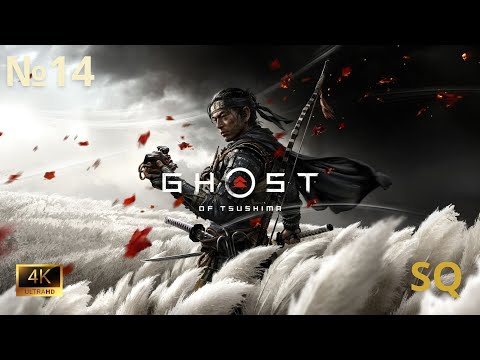 Видео: Ghost of Tsushima|Призрак Цусимы▶️Прохождение на русском | Часть 14 [4K Ultra | PC | RTX 5090.Стрим