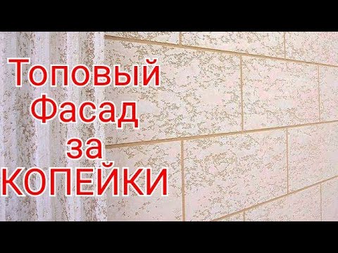 Видео: Крепкая и ДЕШЁВАЯ Фасадная Штукатурка из Цемента и Песка .