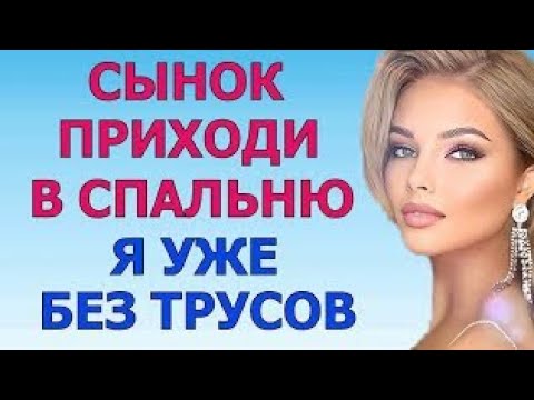 Видео: САМ РЕШАЙ ЧТО БУДЕТ В СПАЛЬНЕ Любовные Истории Аудио Рассказ