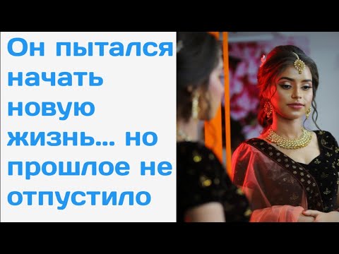 Видео: Он ушёл от прошлого... но прошлое нашло его первым!