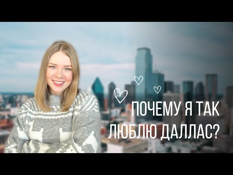 Видео: Один день в Далласе | Путешествия по Техасу