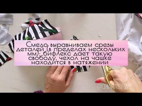 Видео: Чашка купальника:чехол для формовки с рельефными швами