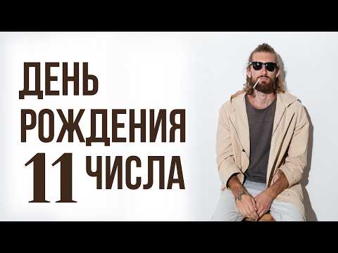 Видео: Характер по числу дня рождения 11: Судьба, предназначение