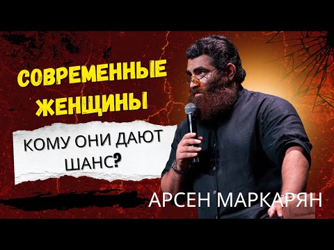 Видео: Каких мужчин выбирают современные женщины? Кому они дают шанс? | Арсен Маркарян