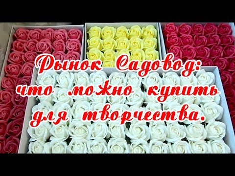 Видео: Обзор покупок для творчества с рынка Садовод