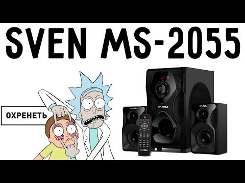 Видео: Обзор Sven MS-2055. Истина где то по середине