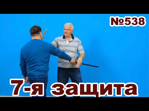 Видео: Седьмая защита боевого фехтования.
