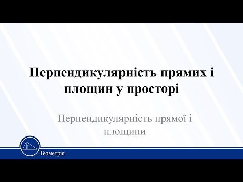 Видео: Перпендикулярність прямих і площин у просторі.
Перпендикулярність прямої і площини. Геометрія10 клас