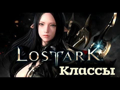 Видео: Lost Ark - Какой класс выбрать?