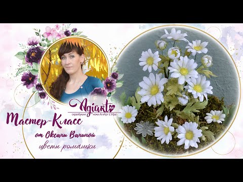 Видео: МК цветы "Ромашки" ножами Агиарт