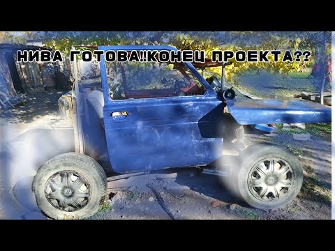 Видео: Нива#17 НИВА ГОТОВА!! КОНЕЦ ПРОЕКТА??