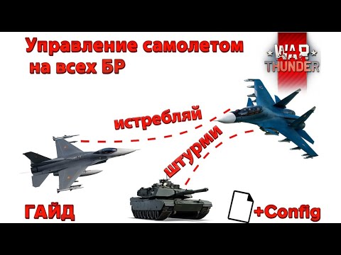 Видео: Конфиг 2025 для АВИАЦИИ WarThunder//Как настроить управление?//Логика моей настройки и нюансы!