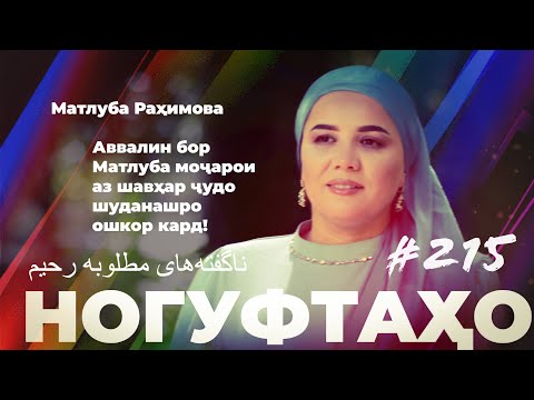 Видео: Ногуфтахо Матлуба Рахимова / ناگفته‌های مطلوبه رحیم