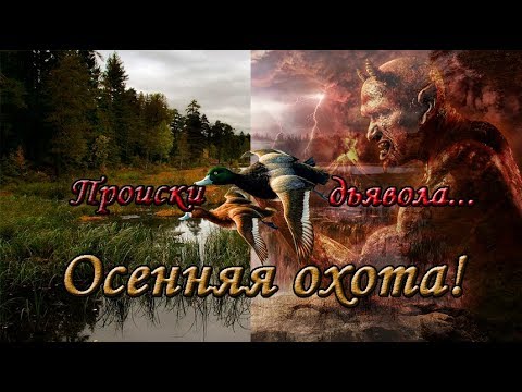 Видео: Открытие охоты 2017! Происки дьявола! Hunting for a duck!