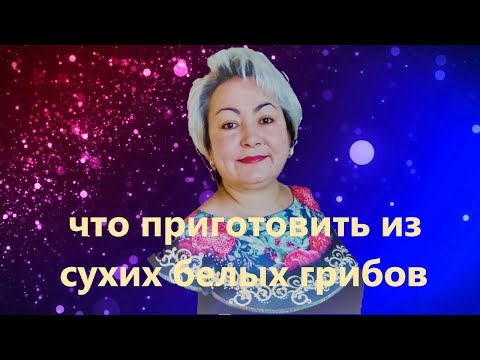 Видео: Жареная картошка с сушёными белыми грибами