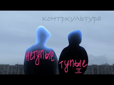 Видео: Нетупые тупые 2.3: Контркультура в лицах