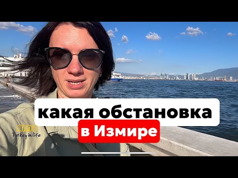 Видео: ИЗМИР. ТАК ЛИ ВСЕ ОКАЗАЛОСЬ СТРАШНО. ЗДЕСЬ ПОКУПАЮТ НЕДВИЖИМОСТЬ?