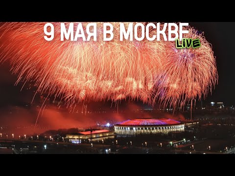 Видео: Центр Москвы – День Победы 9 мая 2025