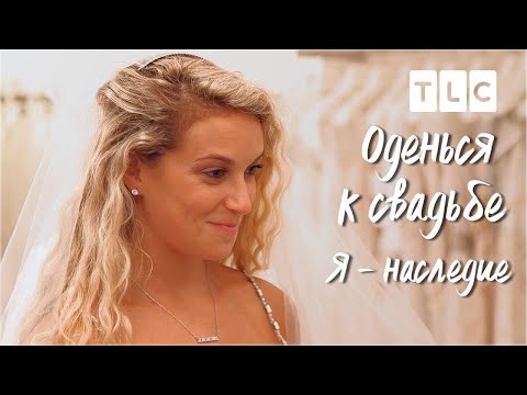 Видео: Я - наследие | Оденься к свадьбе | TLC