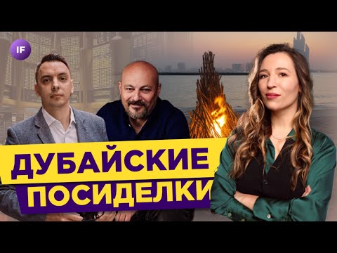 Видео: Коган, Черемушкин, Юхтенко / Как живут русские инвесторы в Дубае