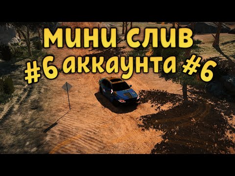 Видео: Мини слив аккаунта #6 кар паркинг!