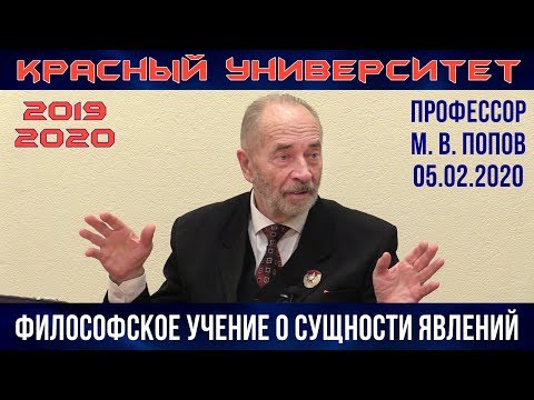 Видео: Философское учение о сущности явлений. М.В.Попов. Красный университет. 05.02.2020.
